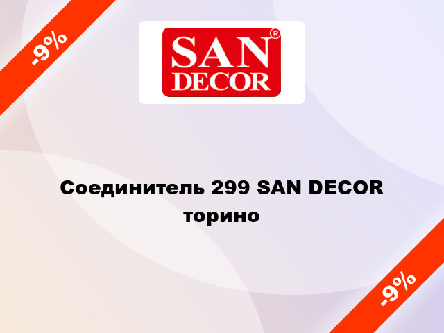 Соединитель 299 SAN DECOR торино