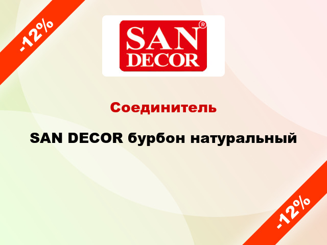 Соединитель SAN DECOR бурбон натуральный