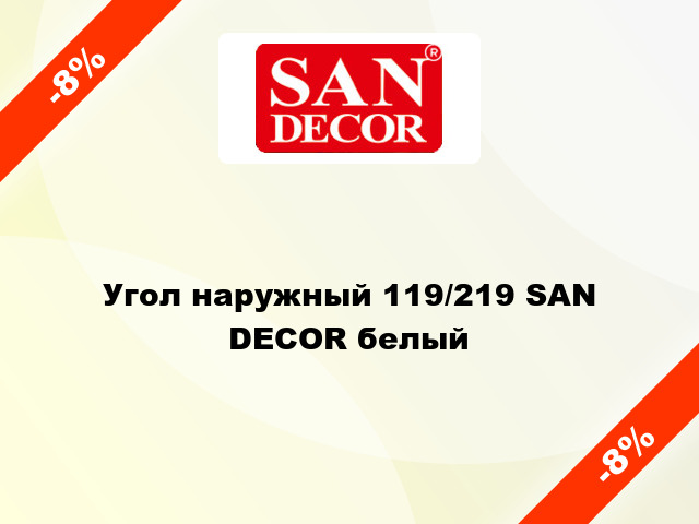 Угол наружный 119/219 SAN DECOR белый