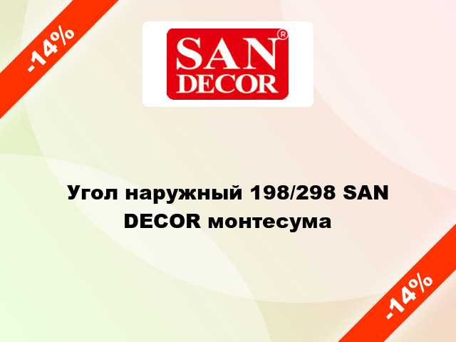 Угол наружный 198/298 SAN DECOR монтесума