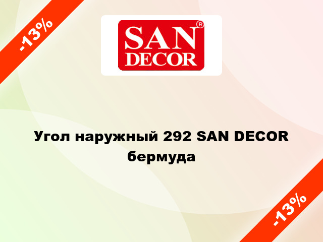 Угол наружный 292 SAN DECOR бермуда