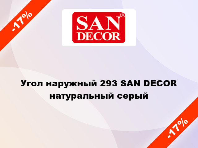 Угол наружный 293 SAN DECOR натуральный серый