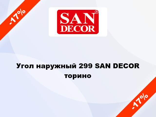 Угол наружный 299 SAN DECOR торино