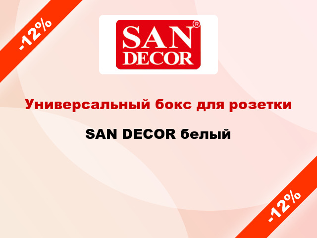 Универсальный бокс для розетки SAN DECOR белый