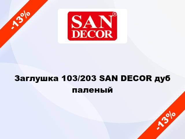 Заглушка 103/203 SAN DECOR дуб паленый