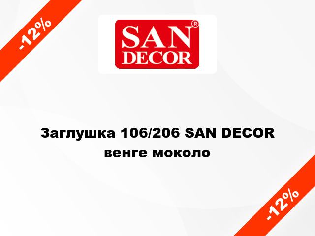 Заглушка 106/206 SAN DECOR венге моколо