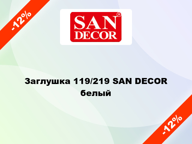 Заглушка 119/219 SAN DECOR белый