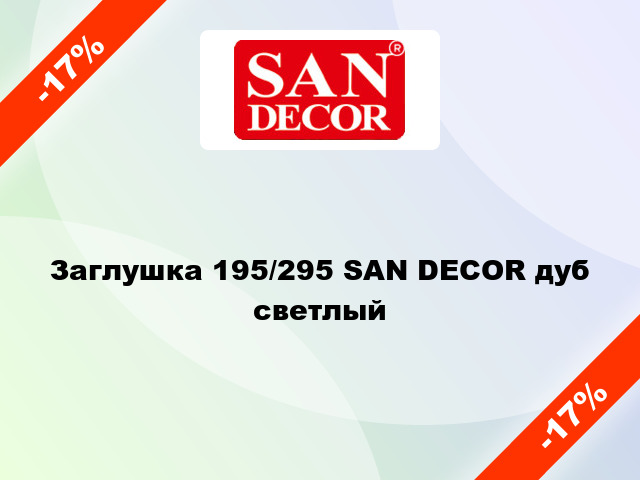 Заглушка 195/295 SAN DECOR дуб светлый