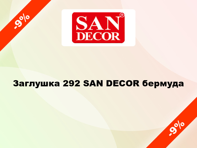 Заглушка 292 SAN DECOR бермуда