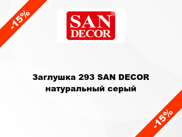 Заглушка 293 SAN DECOR натуральный серый