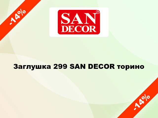 Заглушка 299 SAN DECOR торино