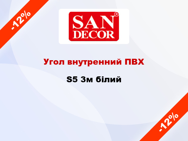 Угол внутренний ПВХ S5 3м білий