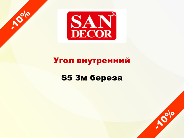 Угол внутренний S5 3м береза