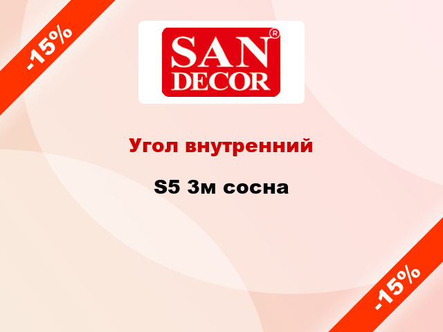 Угол внутренний S5 3м сосна