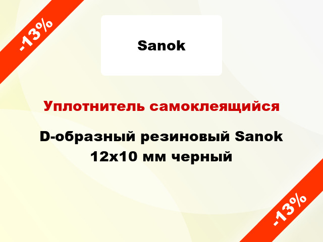 Уплотнитель самоклеящийся D-образный резиновый Sanok 12х10 мм черный