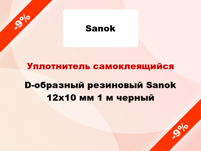 Уплотнитель самоклеящийся D-образный резиновый Sanok 12x10 мм 1 м черный