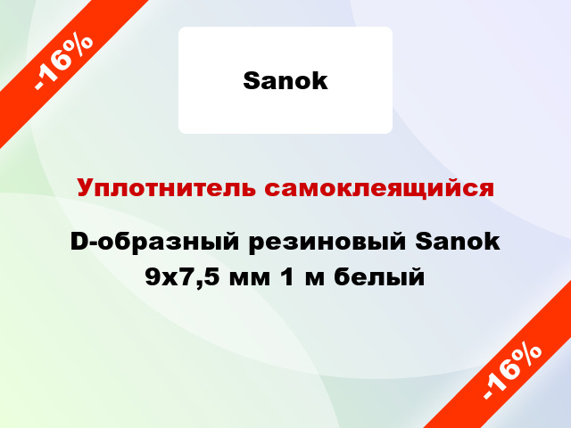 Уплотнитель самоклеящийся D-образный резиновый Sanok 9х7,5 мм 1 м белый