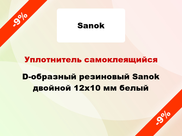 Уплотнитель самоклеящийся D-образный резиновый Sanok двойной 12х10 мм белый