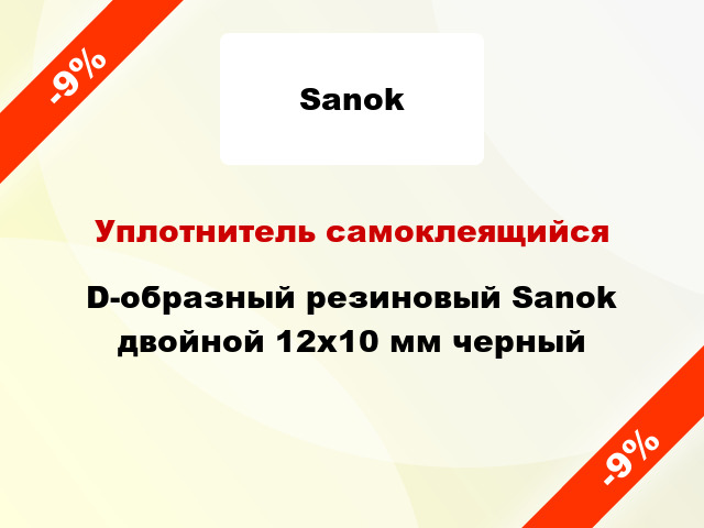 Уплотнитель самоклеящийся D-образный резиновый Sanok двойной 12х10 мм черный