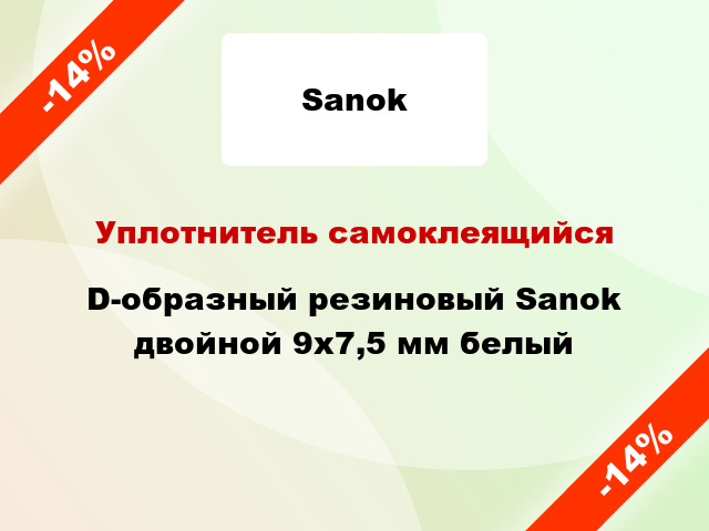 Уплотнитель самоклеящийся D-образный резиновый Sanok двойной 9х7,5 мм белый