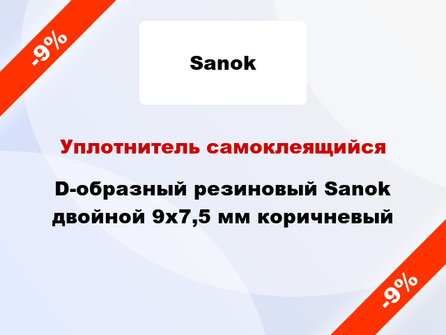 Уплотнитель самоклеящийся D-образный резиновый Sanok двойной 9х7,5 мм коричневый