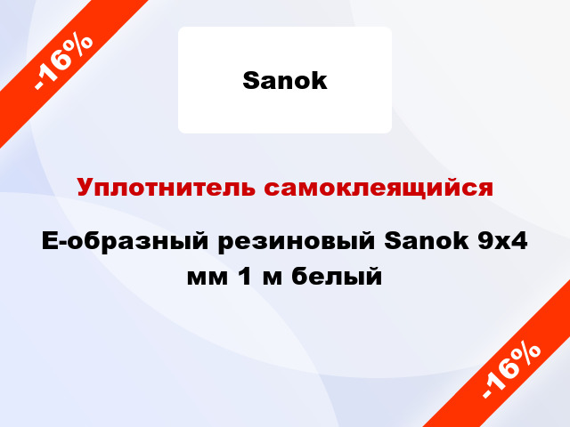 Уплотнитель самоклеящийся E-образный резиновый Sanok 9х4 мм 1 м белый