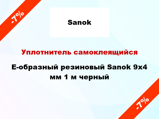 Уплотнитель самоклеящийся E-образный резиновый Sanok 9х4 мм 1 м черный