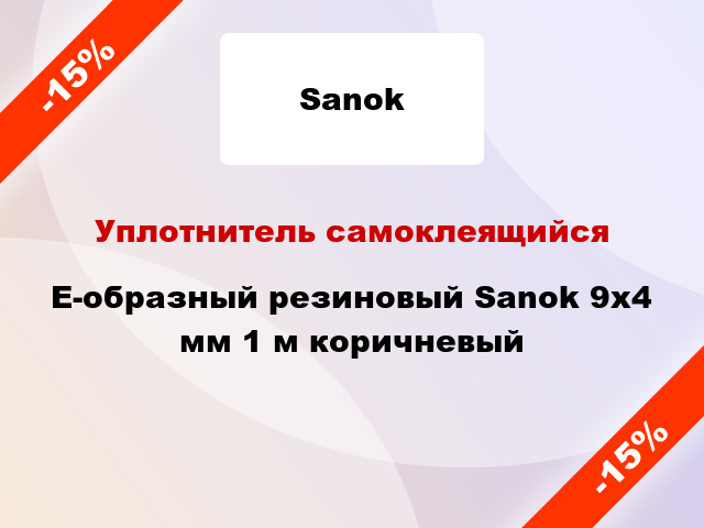 Уплотнитель самоклеящийся E-образный резиновый Sanok 9х4 мм 1 м коричневый