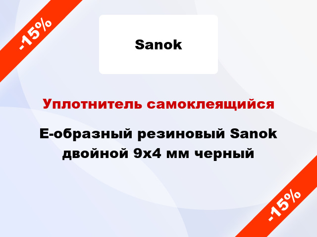 Уплотнитель самоклеящийся E-образный резиновый Sanok двойной 9х4 мм черный