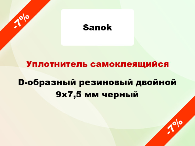 Уплотнитель самоклеящийся D-образный резиновый двойной 9х7,5 мм черный