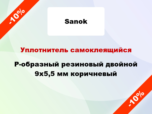 Уплотнитель самоклеящийся P-образный резиновый двойной 9х5,5 мм коричневый