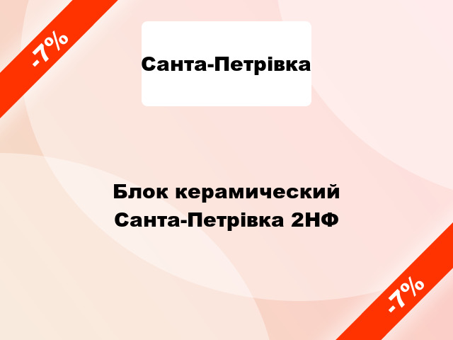 Блок керамический Санта-Петрівка 2НФ