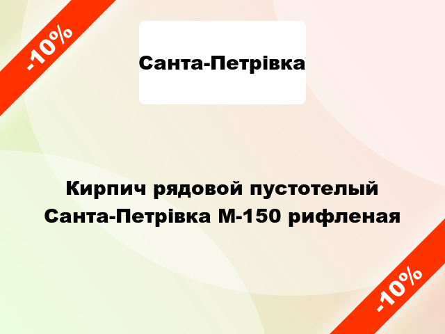 Кирпич рядовой пустотелый Санта-Петрівка М-150 рифленая