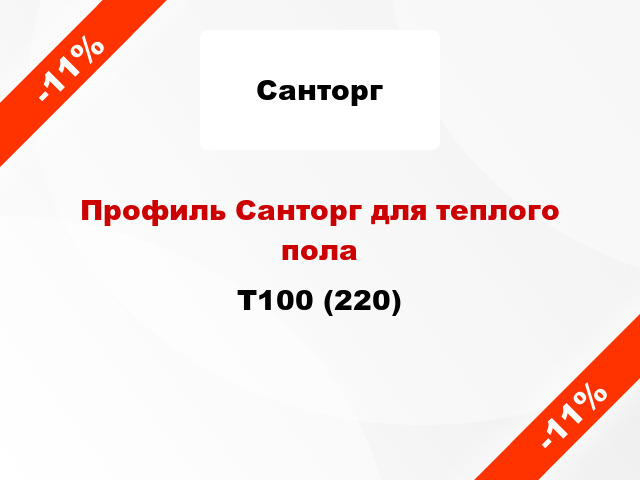 Профиль Санторг для теплого пола T100 (220)