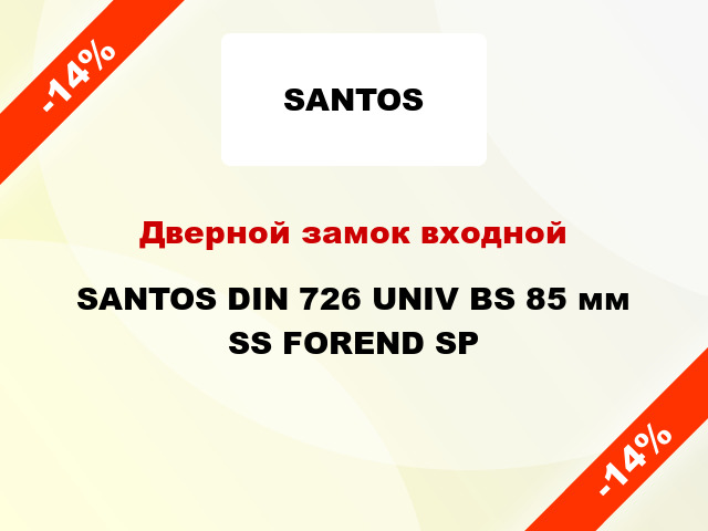 Дверной замок входной SANTOS DIN 726 UNIV BS 85 мм SS FOREND SP