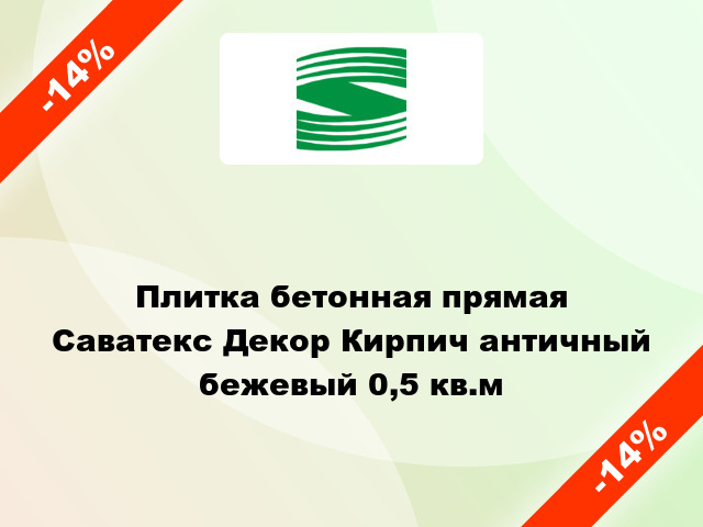 Плитка бетонная прямая Саватекс Декор Кирпич античный бежевый 0,5 кв.м