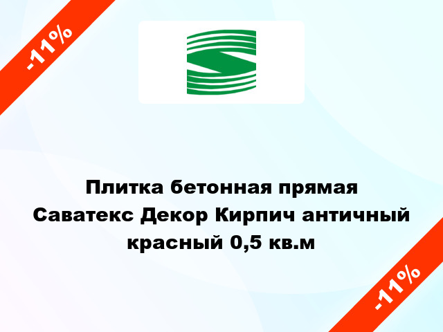 Плитка бетонная прямая Саватекс Декор Кирпич античный красный 0,5 кв.м