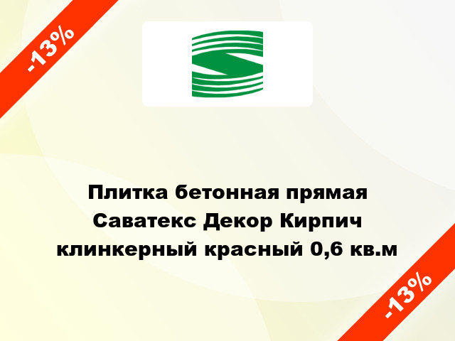 Плитка бетонная прямая Саватекс Декор Кирпич клинкерный красный 0,6 кв.м