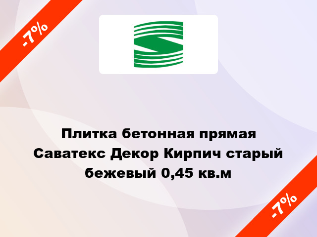 Плитка бетонная прямая Саватекс Декор Кирпич старый бежевый 0,45 кв.м