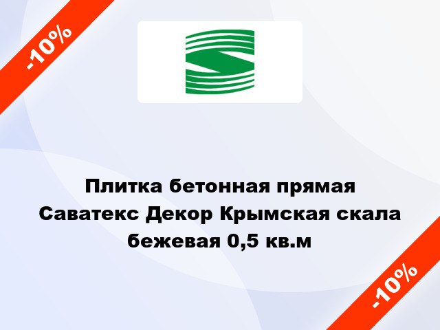 Плитка бетонная прямая Саватекс Декор Крымская скала бежевая 0,5 кв.м