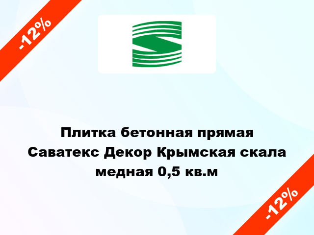 Плитка бетонная прямая Саватекс Декор Крымская скала медная 0,5 кв.м