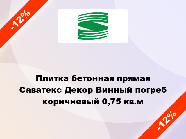 Плитка бетонная прямая Саватекс Декор Винный погреб коричневый 0,75 кв.м