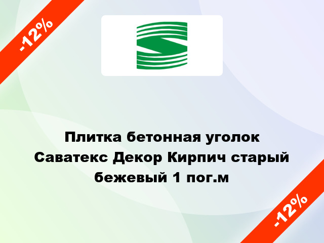 Плитка бетонная уголок Саватекс Декор Кирпич старый бежевый 1 пог.м