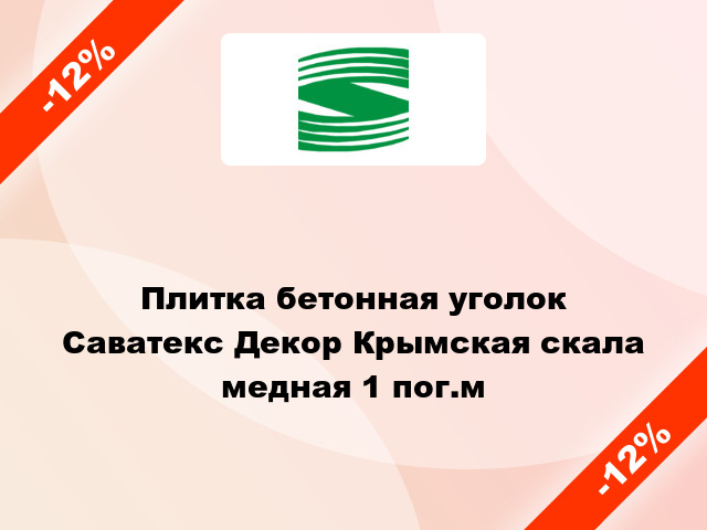 Плитка бетонная уголок Саватекс Декор Крымская скала медная 1 пог.м