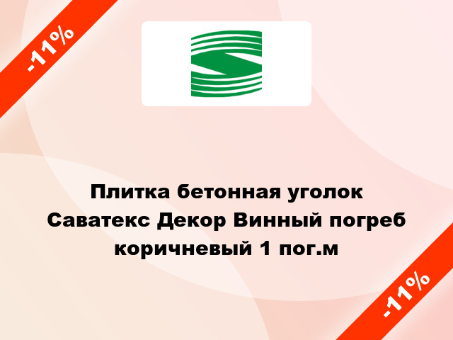 Плитка бетонная уголок Саватекс Декор Винный погреб коричневый 1 пог.м