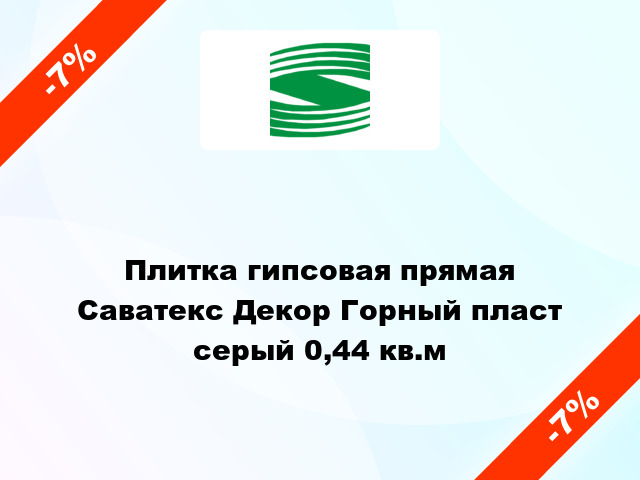 Плитка гипсовая прямая Саватекс Декор Горный пласт серый 0,44 кв.м