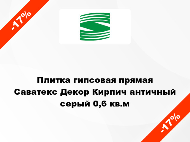 Плитка гипсовая прямая Саватекс Декор Кирпич античный серый 0,6 кв.м