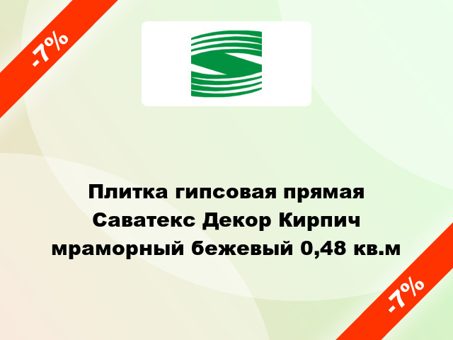 Плитка гипсовая прямая Саватекс Декор Кирпич мраморный бежевый 0,48 кв.м