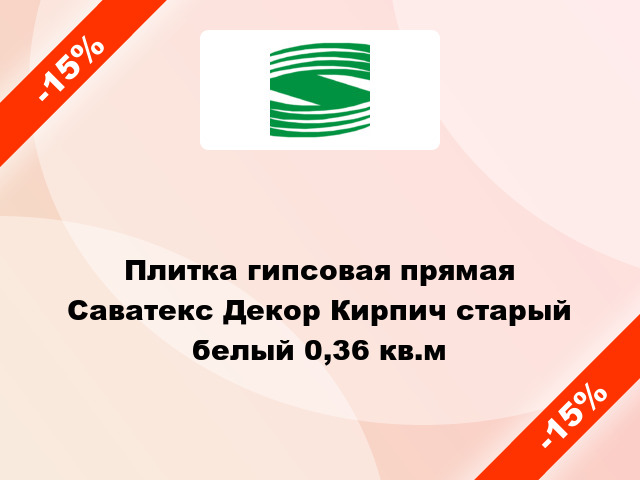 Плитка гипсовая прямая Саватекс Декор Кирпич старый белый 0,36 кв.м