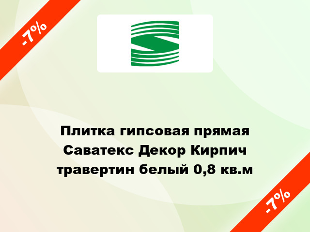 Плитка гипсовая прямая Саватекс Декор Кирпич травертин белый 0,8 кв.м